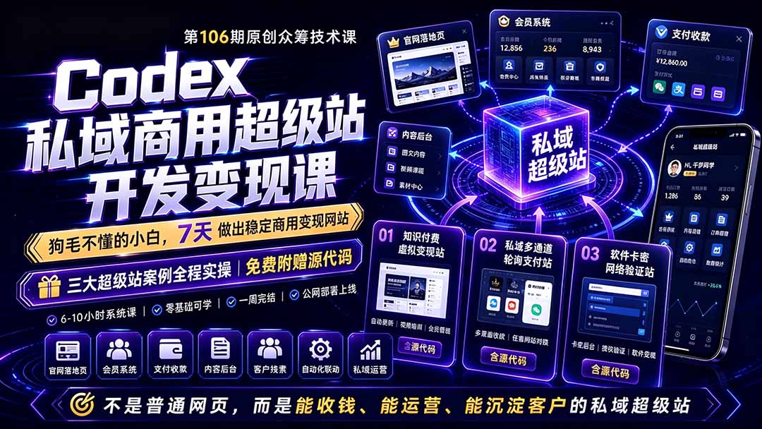 Codex私域商用超级站Ai开发变现课106期-更新0630：不是普通网站，而是能收钱，能运营，能沉淀客户的私域超级站-niguangts