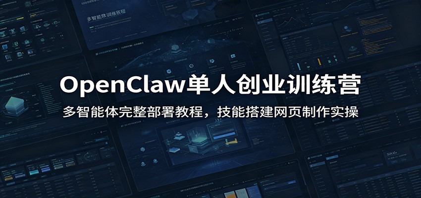 OpenClaw单人创业训练营：多智能体完整部署教程，技能搭建网页制作实操-niguangts