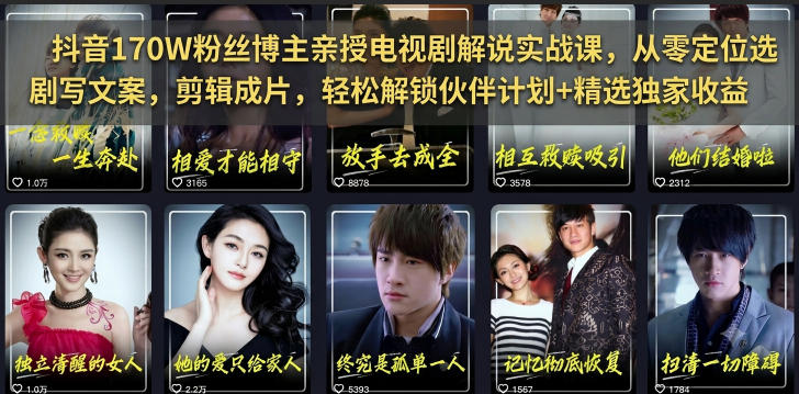 抖音170W粉丝博主亲授电视剧解说实战课，从零定位选剧写文案剪辑成片，轻松解锁伙伴计划+精选独家收益-niguangts