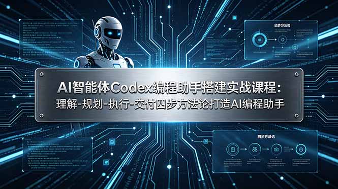 AI智能体Codex编程助手搭建实战课程：理解-规划-执行-交付四步方法论打造AI编程助手-niguangts