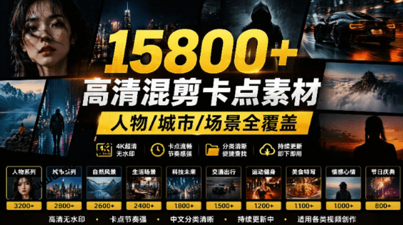 【影视剪辑素材合集】15800+高清混剪卡点｜热门影视精彩片段｜人物/城市/场景全覆盖，中文分类清晰-niguangts