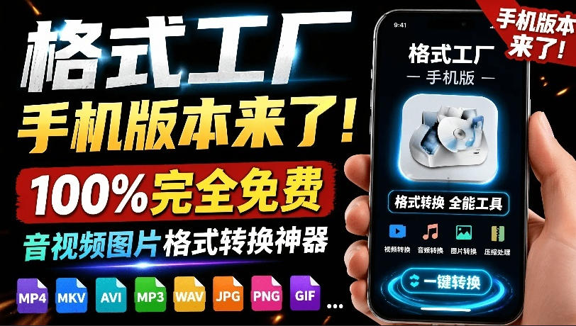 格式工厂来手机版本了！100%完全免费，音视频图片格式转换神器，免费免登录即可使用格式工厂(安卓)-niguangts