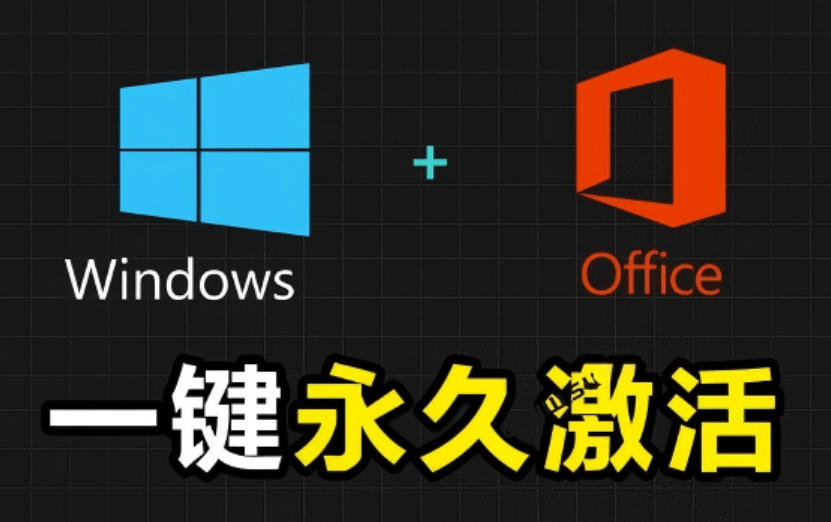 Windows和Office激活神器汉化版！打开即可一键激活，永久免费使用，安全无毒，Github最新汉化版Mas-niguangts