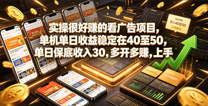 实操很好賺的看广告项目，单机单日收益稳定在40至50，单日保底收入30，多开多賺，上手就能变现【揭秘】-niguangts