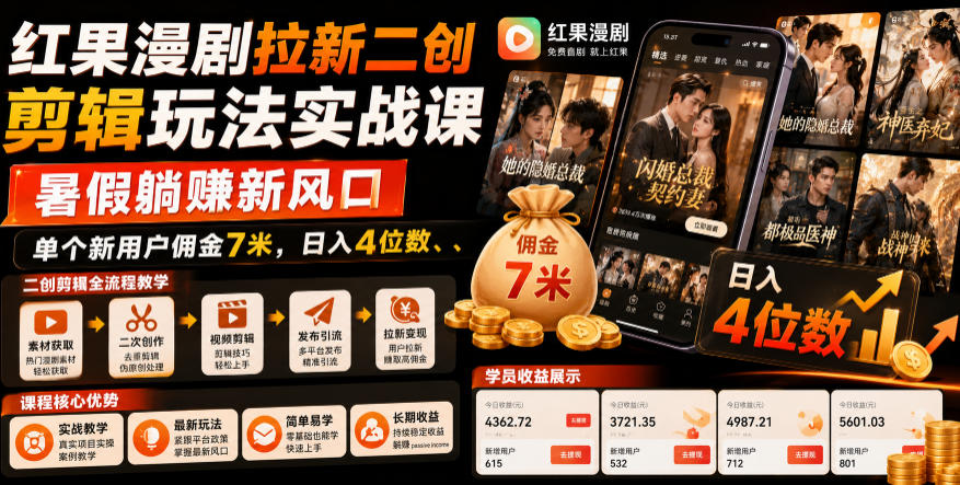 红果漫剧拉新二创剪辑玩法实战课，暑假躺賺新风口，单个新用户佣金7米，日入4位数-niguangts