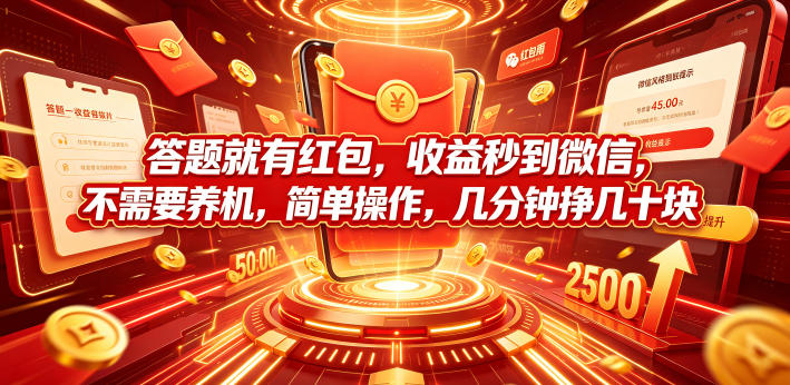 答题就有红包，收益秒到微信，不需要养机，简单操作，几分钟挣几十块【揭秘】-niguangts