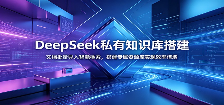 DeepSeek私有知识库搭建：文档批量导入智能检索，搭建专属资源库实现效率倍增-niguangts