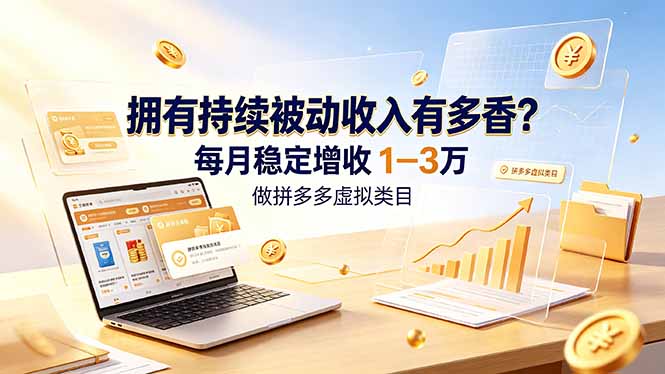 拥有持续被动收入有多香？做拼多多虚拟类目，每月稳定增收 1-3 万-niguangts