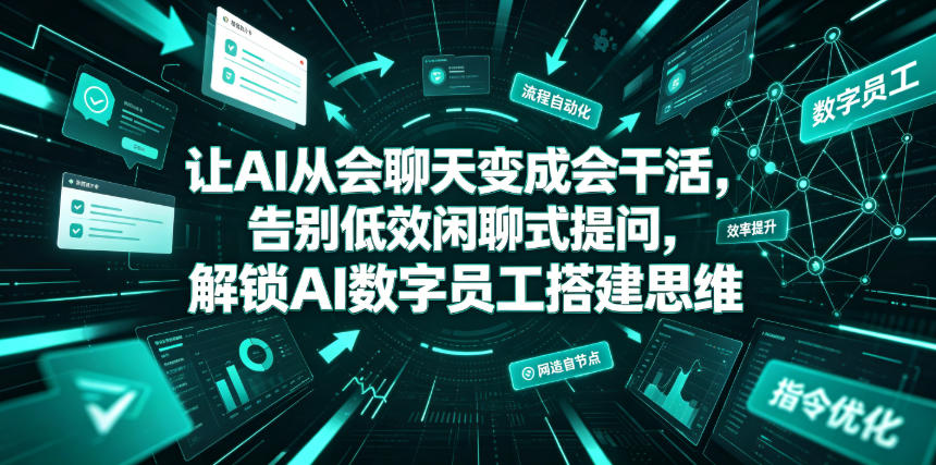 让AI从会聊天变成会干活，告别低效闲聊式提问，解锁AI数字员工搭建思维-niguangts