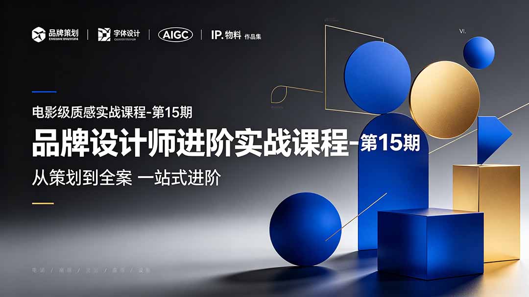 品牌设计师进阶实战课程-第15期，从策划到全案，品牌策划+中英文字体+标志设计+AIGC+IP+物料+VI+作品集一站式进阶-niguangts