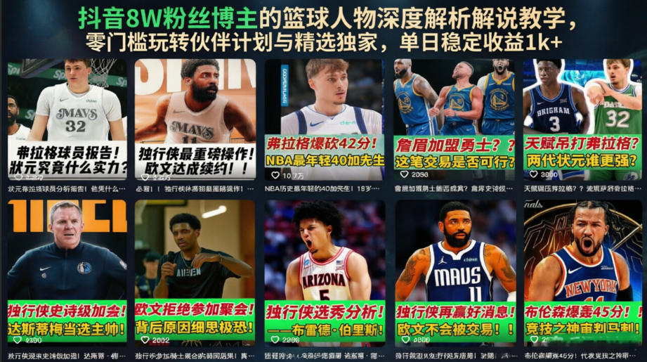 抖音8W粉丝博主的篮球人物深度解析解说教学，零门槛玩转伙伴计划与精选独家，单日稳定收益1k+-niguangts