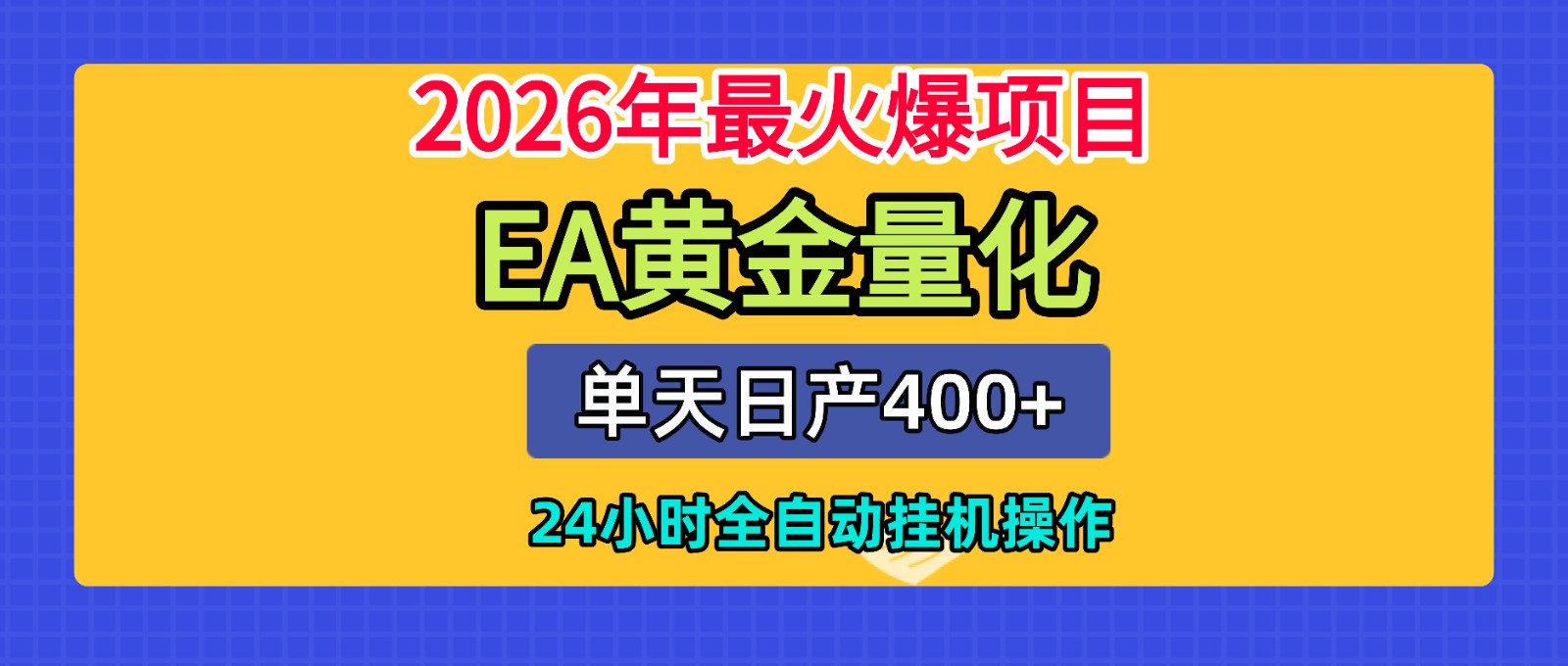 全套AI智投EA量化脚本，单机日产400+，24小时全自动挂机操作-niguangts