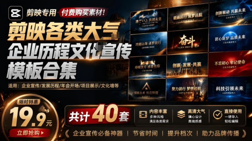 某宝19.9元，付费购买素材！剪映各类大气企业历程文化宣传模板合集，共计40套，支持Win和Mac使用-niguangts