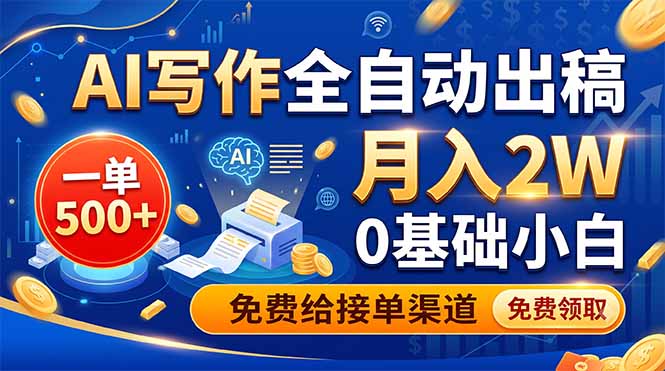 AI写作全自动出稿，一单500+，0基础小白月入2W，免费给接单渠道-niguangts