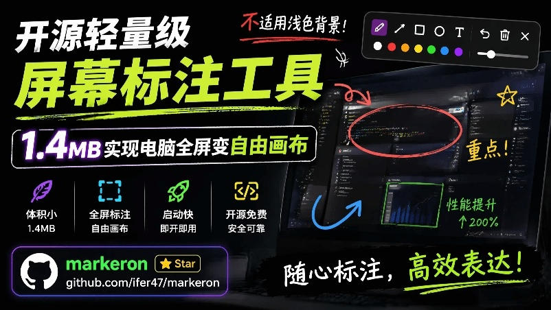 开源轻量级屏幕标注工具，1.4MB实现电脑全屏变自由画布！支持8种标注工具和全键盘操控MarkerOn-niguangts