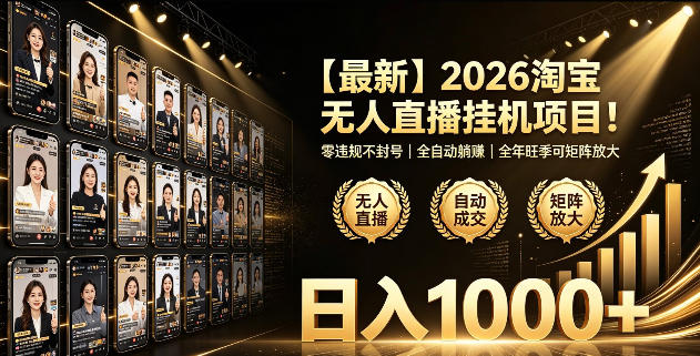 2026淘宝无人直播挂播项目！零违规不封号，全自动躺賺，全年旺季可矩阵放大，日入1000+【揭秘】-niguangts