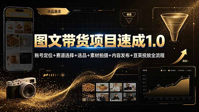 图文带货项目速成1.0：账号定位+赛道选择+选品+素材拍摄+内容发布+豆荚投放全流程-niguangts