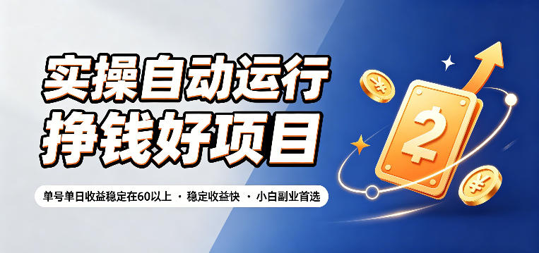 实操自动运行挣钱好项目，单号单日收益稳定在60以上，稳定收益快，小白副业首选【揭秘】-niguangts