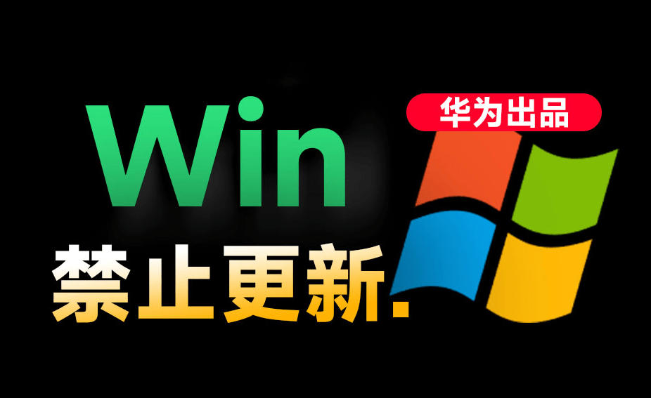 Win10/11系统永久禁止更新！华为出品小工具，避免频繁更新Win系统出问题，电脑必备工具Win系统禁止更新-niguangts