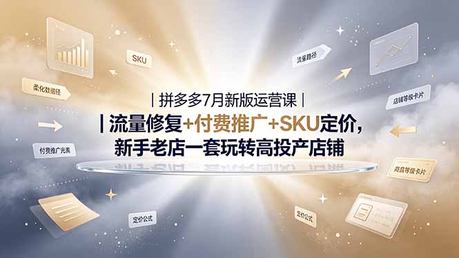 2026拼多多掘金运营私教大课-7月，流量推广定价申诉全覆盖，一套打法稳定店铺长期出单-niguangts