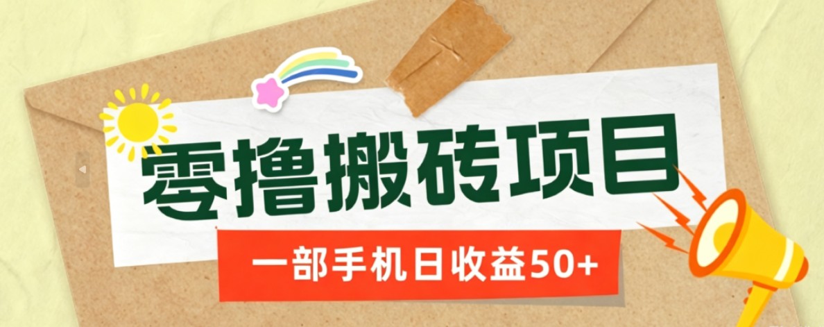 一部手机即可操作的零撸搬砖项目，多种玩法零门槛日收益50+-niguangts