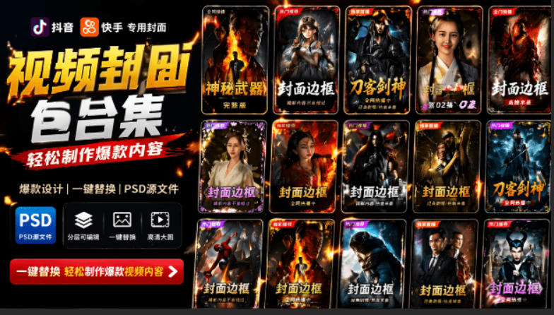 付费购买，爆火自媒体视频封面！抖音快手封面包合集，轻松制作爆款内容，一键替换使用PSD素材-niguangts