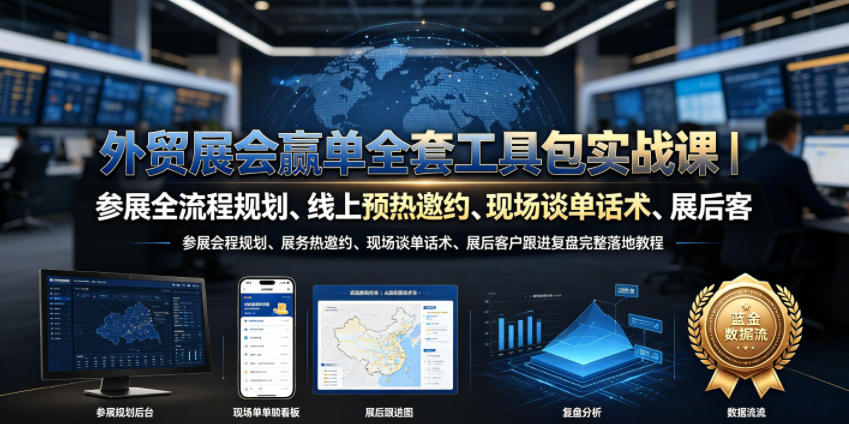 外贸展会赢单全套工具包实战课｜参展全流程规划、线上预热邀约、现场谈单话术、展后客户跟进复盘完整落地教程-niguangts