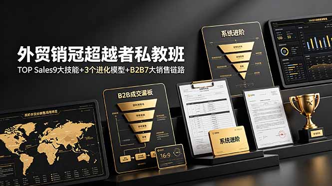 外贸销冠超越者私教班：TOP Sales9大技能+3个进化模型+B2B7大销售链路，系统进阶-niguangts