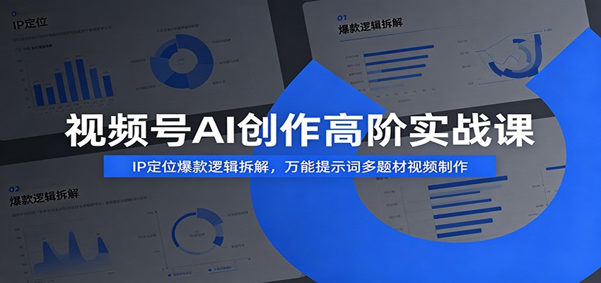 视频号AI创作高阶实战课：IP定位爆款逻辑拆解，万能提示词多题材视频制作-niguangts