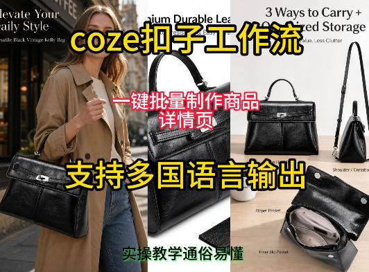 用扣子coze工作流一键批量制作商品详情页支持多国语言输出，实操教学-niguangts