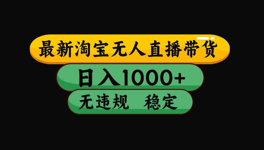 【最新】淘宝无人直播：不违规、不封号，直播42小时狂卖14万，下半年流量起飞，还能批量矩阵操作！-niguangts