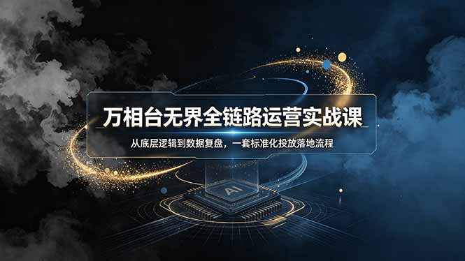 万相台无界全链路运营实战课，从底层逻辑到数据复盘，一套标准化投放落地流程-niguangts