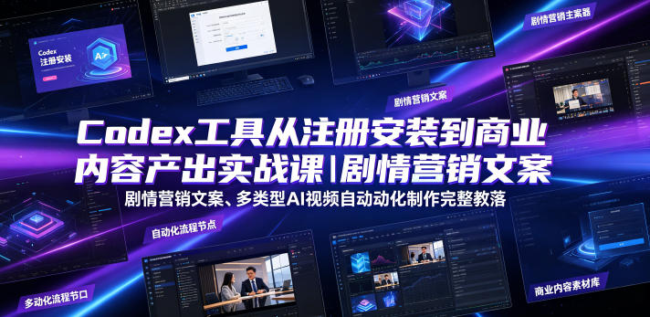 Codex工具从注册安装到商业内容产出实战课｜剧情营销文案、多类型AI视频自动化制作完整落地教程-niguangts
