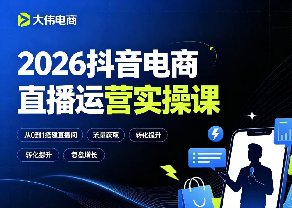 2026抖音电商直播运营实操课，自然流付费流双流量运营、直播间排品测品、专场活动策划、求职面试一站式进阶教程-niguangts