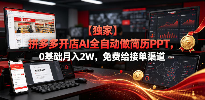 【独家】拼多多开店AI全自动做简历PPT，0基础月入2W，免费给接单渠道【揭秘】-niguangts
