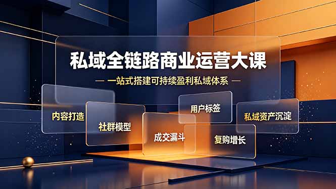 私域全链路商业运营大课，内容打造社群模型成交漏斗，一站式搭建可持续盈利私域体系-niguangts