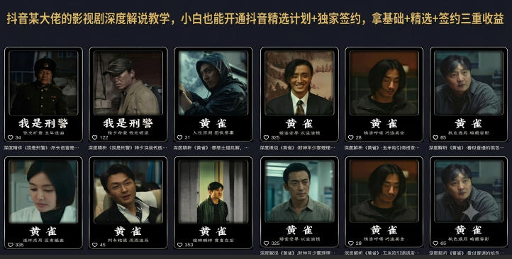 抖音某大佬的影视剧深度解说教学,小白也能开通抖音精选计划+独家签约,拿基础+精选+签约三重收益-niguangts