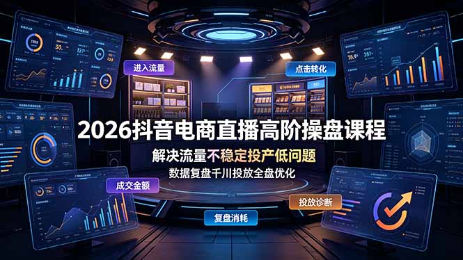 2026抖音电商直播高阶操盘课程，解决流量不稳定投产低问题，数据复盘千川投放全盘优化-niguangts