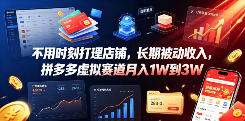 不用时刻打理店铺，长期被动收入，拼多多虚拟赛道月入1W到3W【揭秘】-niguangts