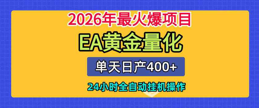 单机日入400+，EA黄金量化，24小时不间断全自动挂G，2026最热项目【揭秘】-niguangts