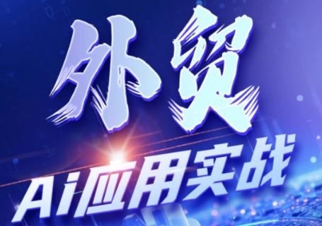 铭超老师·外贸AI应用实战课程-niguangts