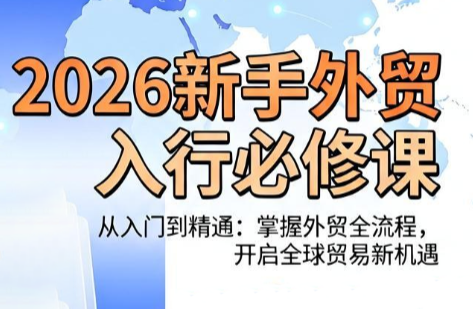 冰冰老师·2026新手外贸入行必修课-niguangts