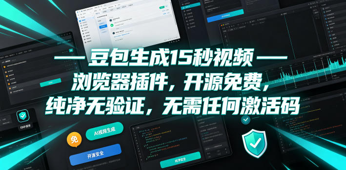 豆包生成15秒视频——浏览器插件，开源免费，纯净无验证，无需任何激活码-niguangts