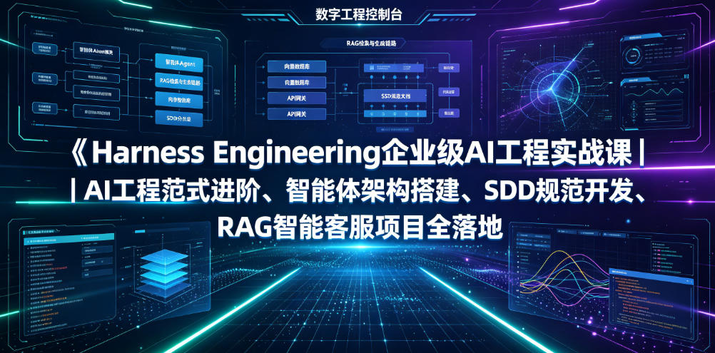 Harness Engineering企业级AI工程实战课｜AI工程范式进阶、智能体架构搭建、SDD规范开发、RAG智能客服项目全落地-niguangts