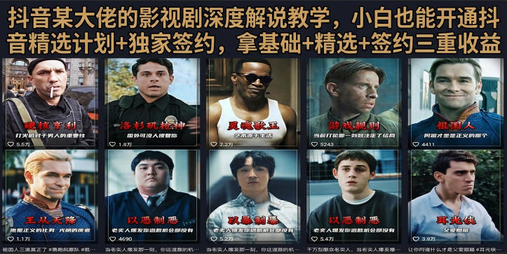 抖音58W粉丝博主荧幕春秋影视解说教程，零基础搞定影视解说完整成片-niguangts
