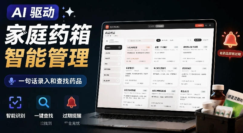 AI驱动的家庭药箱管理工具，一句话就能完成药品录入和查找，已制作Win系统包，Open MedKit-niguangts