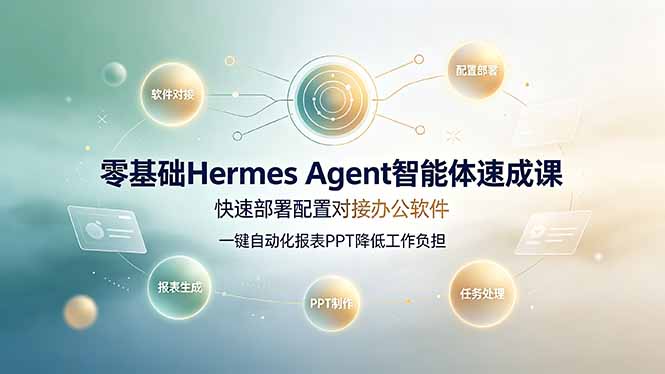 零基础Hermes Agent智能体速成课，快速部署配置对接办公软件；一键自动化报表PPT降低工作负担-niguangts