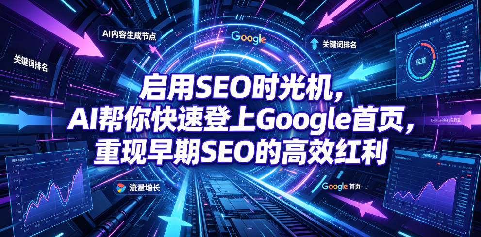 启用SEO时光机，AI帮你快速登上Google首页，重现早期SEO的高效红利【原创双语字幕】-niguangts