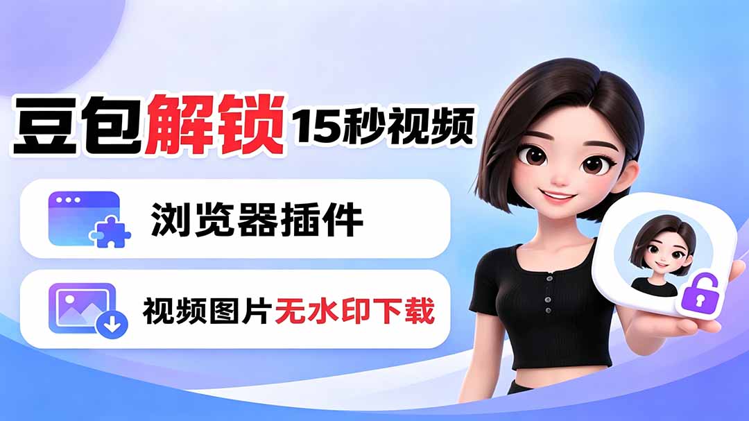 豆包生成15秒视频——浏览器插件：豆包/Dola 视频图片无水印下载 + 解锁15秒视频生成-niguangts