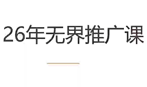 老衲·26年无界推广课-niguangts